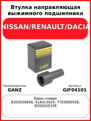 Втулка направляющая выжимного подшипника NISSAN/RENAULT/DACIA GANZ GIF04101