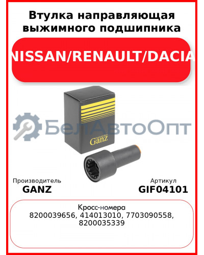 Втулка направляющая выжимного подшипника NISSAN/RENAULT/DACIA GANZ GIF04101