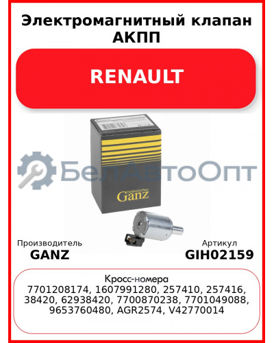 Электромагнитный клапан АКПП RENAULT GANZ GIH02159