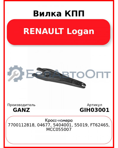 Вилка КПП RENAULT Logan GANZ GIH03001