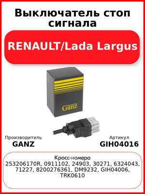 Выключатель стоп сигнала RENAULT/Lada Largus GANZ GIH04016