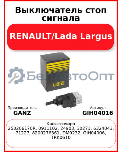 Выключатель стоп сигнала RENAULT/Lada Largus GANZ GIH04016