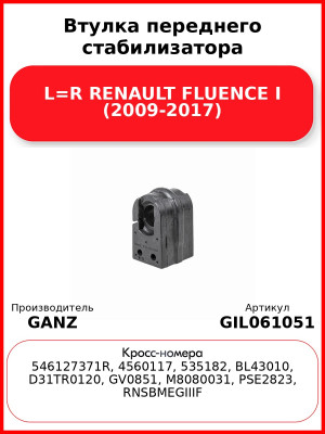Втулка переднего стабилизатора L=R RENAULT FLUENCE I (2009-2017) GANZ GIL061051