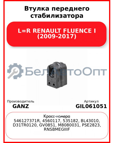 Втулка переднего стабилизатора L=R RENAULT FLUENCE I (2009-2017) GANZ GIL061051