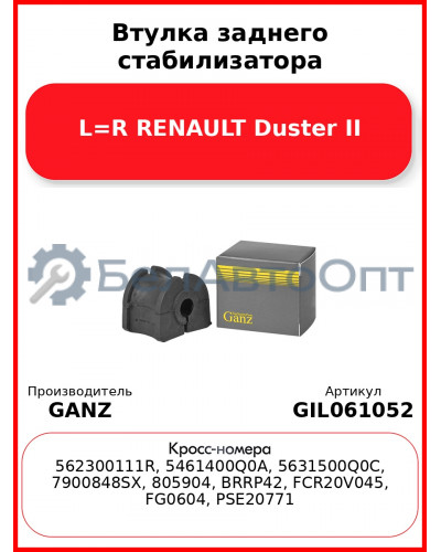 Втулка заднего стабилизатора L=R RENAULT Duster II GANZ GIL061052