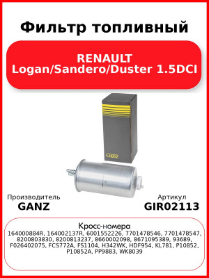 Фильтр топливный RENAULT Logan/Sandero/Duster 1.5DCI GANZ GIR02113