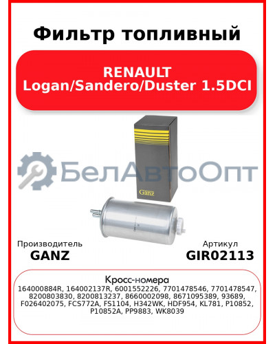 Фильтр топливный RENAULT Logan/Sandero/Duster 1.5DCI GANZ GIR02113