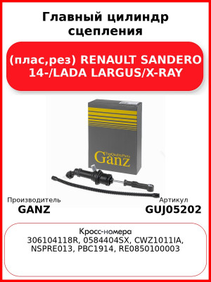 Главный цилиндр сцепления (плас,рез) RENAULT SANDERO 14-/LADA LARGUS/X-RAY GANZ GUJ05202