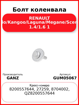 Болт коленвала RENAULT Clio/Kangoo/Laguna/Megane/Scenic 1.4/1.6 1 GANZ GUM05067