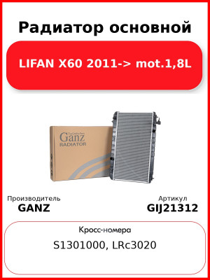 Радиатор основной LIFAN X60 2011-> mot.1,8L GANZ GIJ21312