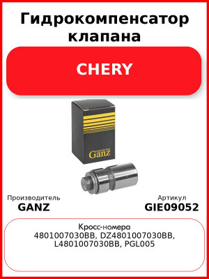 Гидрокомпенсатор клапана CHERY GANZ GIE09052