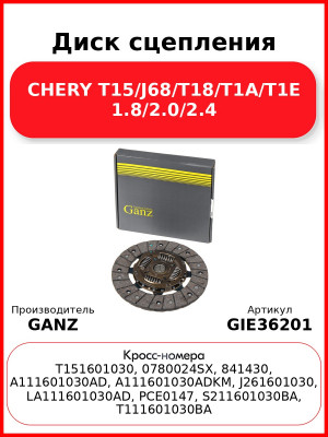Диск сцепления CHERY T15/J68/T18/T1A/T1E 1.8/2.0/2.4 GANZ GIE36201