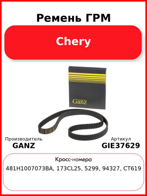 Ремень ГРМ Chery GANZ GIE37629
