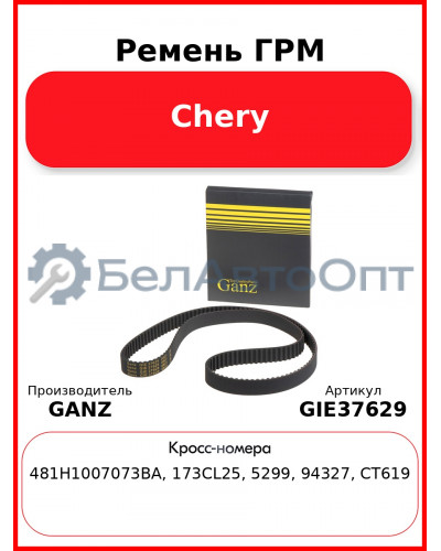 Ремень ГРМ Chery GANZ GIE37629
