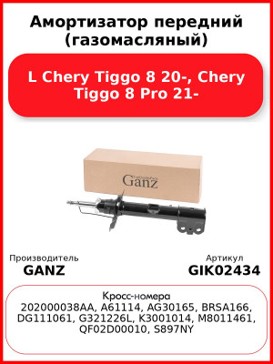 Амортизатор передний (газомасляный) L Chery Tiggo 8 20-, Chery Tiggo 8 Pro 21- GANZ GIK02434