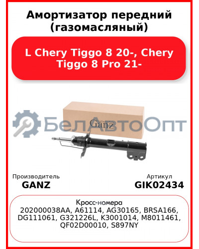 Амортизатор передний (газомасляный) L Chery Tiggo 8 20-, Chery Tiggo 8 Pro 21- GANZ GIK02434