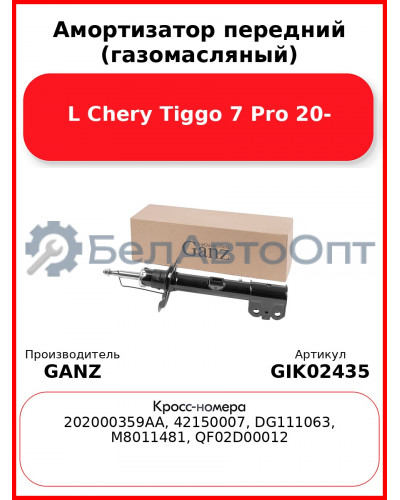 Амортизатор передний (газомасляный) L Chery Tiggo 7 Pro 20- GANZ GIK02435