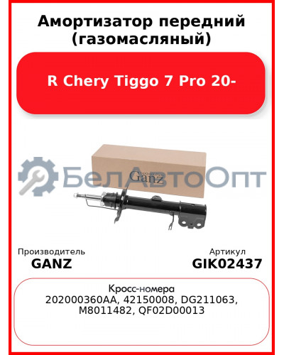 Амортизатор передний (газомасляный) R Chery Tiggo 7 Pro 20- GANZ GIK02437
