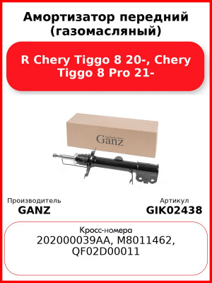 Амортизатор передний (газомасляный) R Chery Tiggo 8 20-, Chery Tiggo 8 Pro 21- GANZ GIK02438