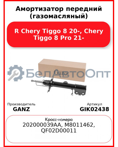 Амортизатор передний (газомасляный) R Chery Tiggo 8 20-, Chery Tiggo 8 Pro 21- GANZ GIK02438