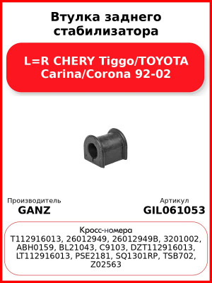 Втулка заднего стабилизатора L=R CHERY Tiggo/TOYOTA Carina/Corona 92-02 GANZ GIL061053