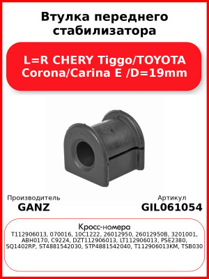 Втулка переднего стабилизатора L=R CHERY Tiggo/TOYOTA Corona/Carina E /D=19mm GANZ GIL061054