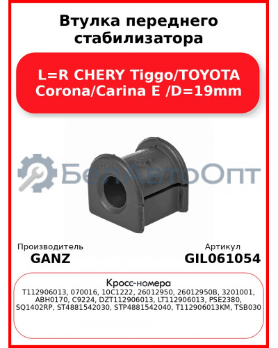 Втулка переднего стабилизатора L=R CHERY Tiggo/TOYOTA Corona/Carina E /D=19mm GANZ GIL061054