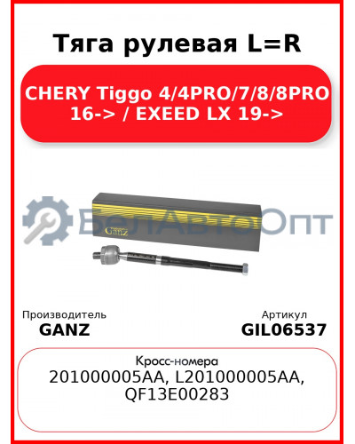 Тяга рулевая L=R CHERY Tiggo 4/4PRO/7/8/8PRO 16-> / EXEED LX 19-> GANZ GIL06537