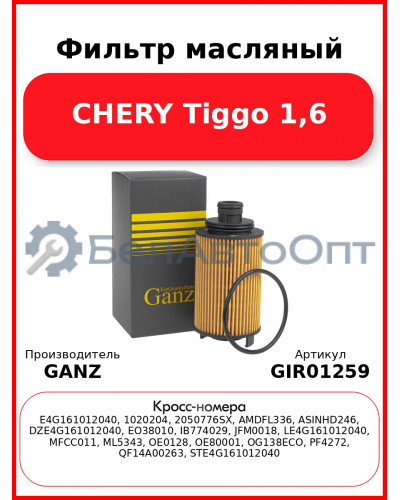 Фильтр масляный CHERY Tiggo 1,6 GANZ GIR01259