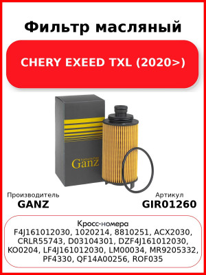 Фильтр масляный CHERY EXEED TXL (2020>) GANZ GIR01260