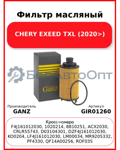 Фильтр масляный CHERY EXEED TXL (2020>) GANZ GIR01260