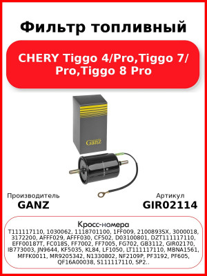 Фильтр топливный CHERY Tiggo 4/Pro,Tiggo 7/ Pro,Tiggo 8 Pro GANZ GIR02114