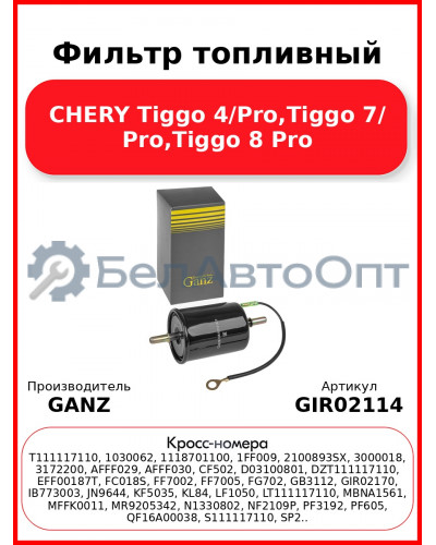 Фильтр топливный CHERY Tiggo 4/Pro,Tiggo 7/ Pro,Tiggo 8 Pro GANZ GIR02114