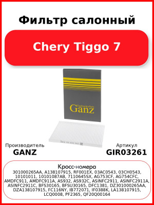 Фильтр салонный Chery Tiggo 7 GANZ GIR03261