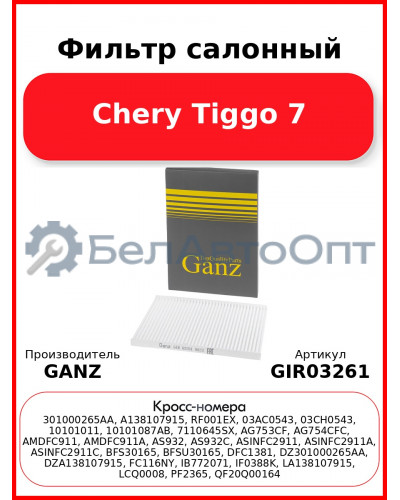 Фильтр салонный Chery Tiggo 7 GANZ GIR03261
