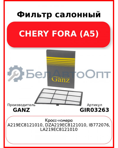 Фильтр салонный CHERY FORA (A5) GANZ GIR03263