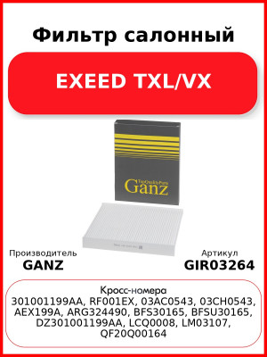 Фильтр салонный EXEED TXL/VX GANZ GIR03264