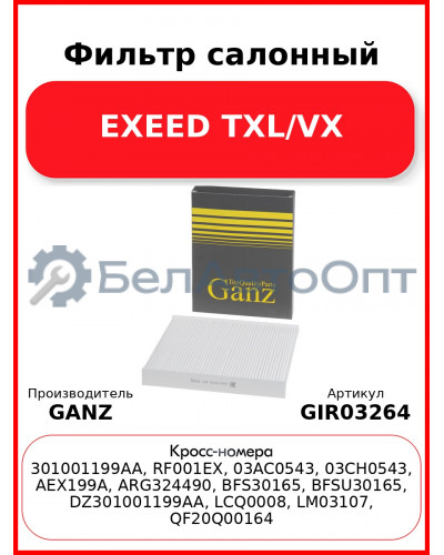 Фильтр салонный EXEED TXL/VX GANZ GIR03264