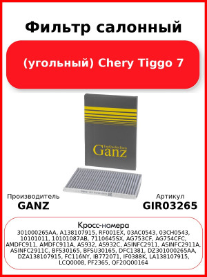 Фильтр салонный (угольный) Chery Tiggo 7 GANZ GIR03265