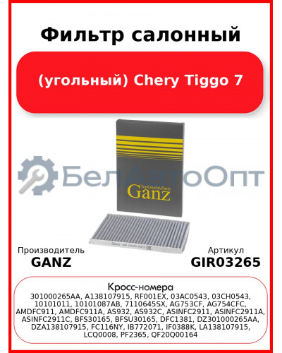 Фильтр салонный (угольный) Chery Tiggo 7 GANZ GIR03265