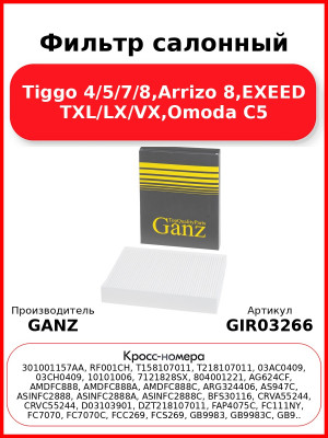 Фильтр салонный Tiggo 4/5/7/8,Arrizo 8,EXEED TXL/LX/VX,Omoda C5 GANZ GIR03266