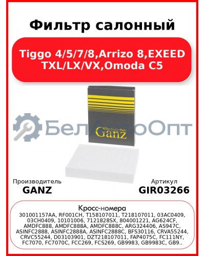 Фильтр салонный Tiggo 4/5/7/8,Arrizo 8,EXEED TXL/LX/VX,Omoda C5 GANZ GIR03266