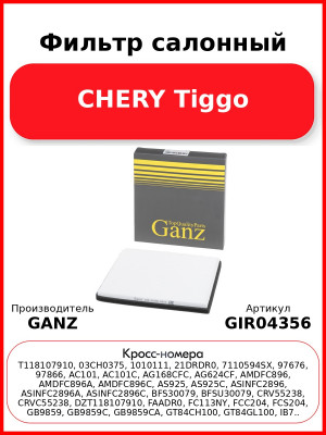 Фильтр салонный CHERY Tiggo GANZ GIR04356