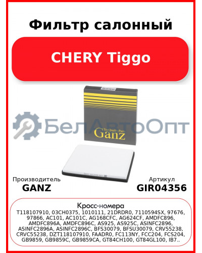 Фильтр салонный CHERY Tiggo GANZ GIR04356
