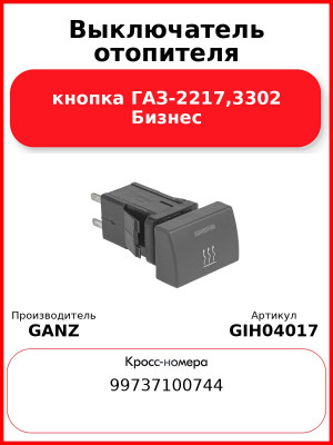 Выключатель отопителя кнопка ГАЗ-2217,3302 Бизнес  GANZ GIH04017