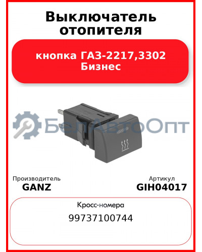 Выключатель отопителя кнопка ГАЗ-2217,3302 Бизнес  GANZ GIH04017