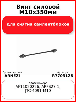 Винт силовой М10х350мм для снятия сайлентблоков Arnezi R7703126