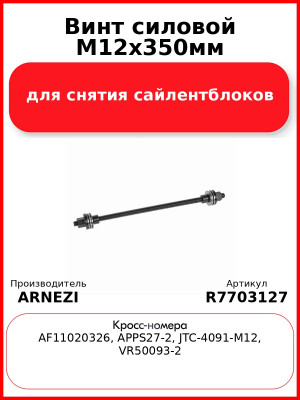 Винт силовой М12х350мм для снятия сайлентблоков Arnezi R7703127