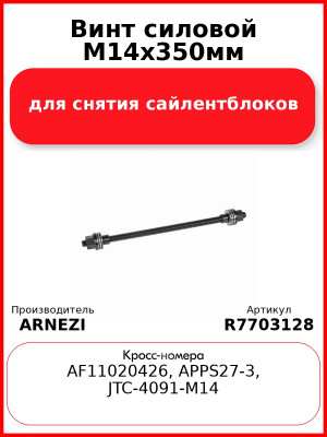 Винт силовой М14х350мм для снятия сайлентблоков Arnezi R7703128