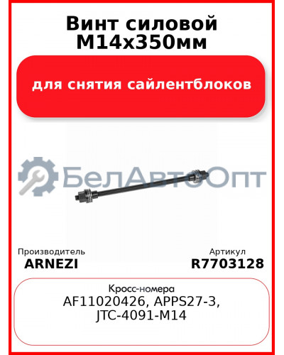Винт силовой М14х350мм для снятия сайлентблоков Arnezi R7703128